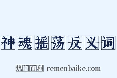 神魂摇荡反义词是什么意思的图片